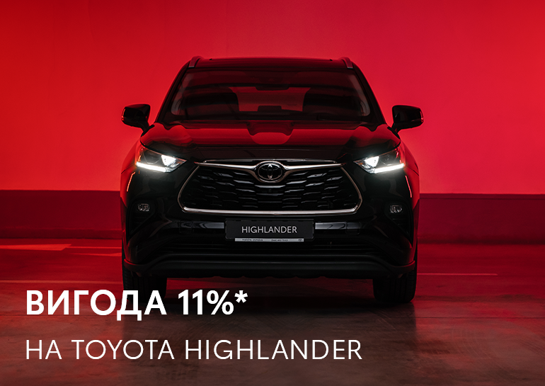Новий Toyota Highlander з вигодою 11%*