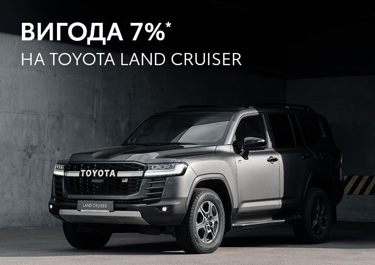 Новий Toyota Land Cruiser з вигодою у 7 %*