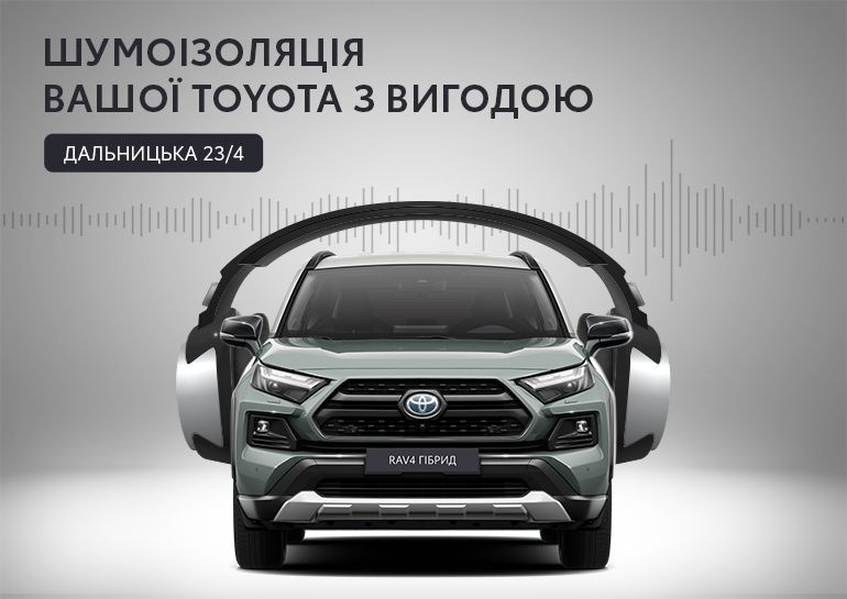 Banner_Toyota_Odessa_Shumoizolyatsiya_770x545_1.jpg