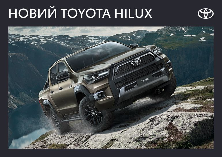 Новый Toyota Hilux — еще более мощный и стильный