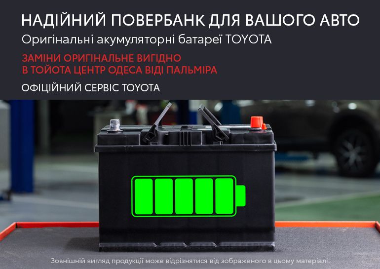 Специальное ценовое предложение на оригинальные аккумуляторные батареи Toyota
