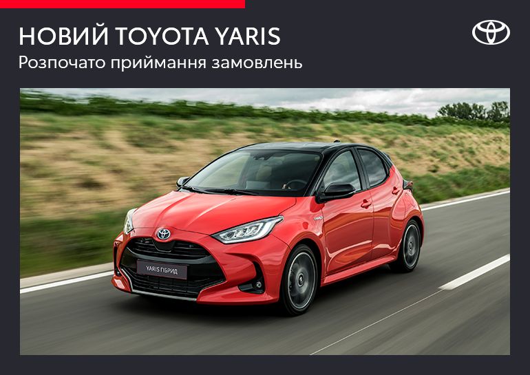 Абсолютно новый Toyota Yaris