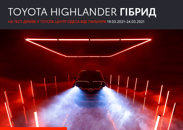 Тест-драйв дни нового Toyota Highlander Гибрид