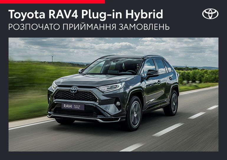 Новый Toyota RAV4 Plug-in Hybrid ― эффективный и дружественный  к окружающей среде