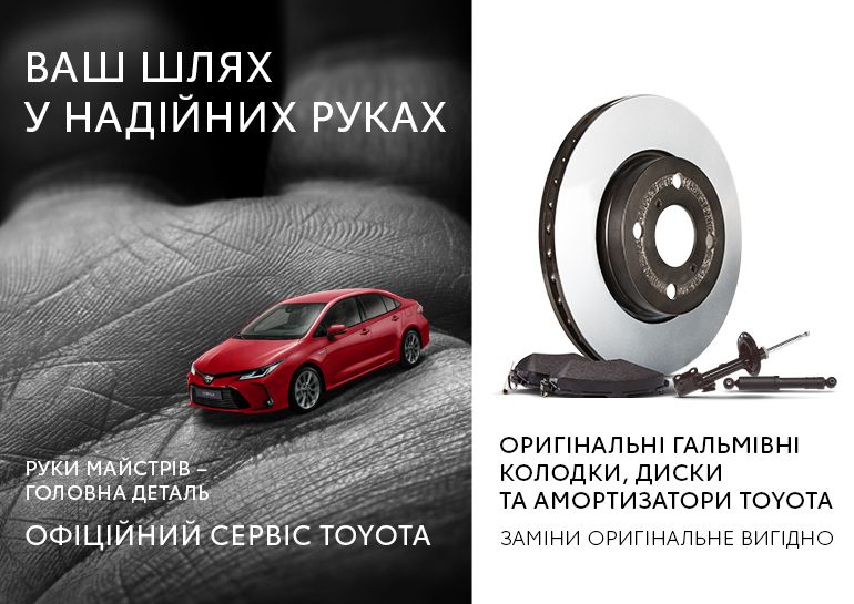 Вигідні пропозиції на оригінальні гальмівні колодки, диски та амортизатори в Тойота Центр Одеса ВІДІ Пальміра