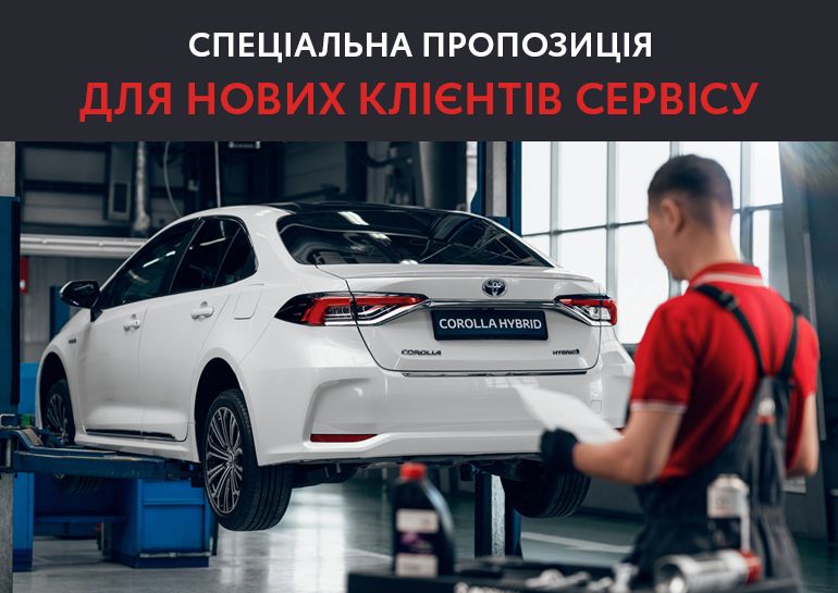 В Тойота Центр Одесса ВИДИ Пальмира действуют специальные условия на первый визит на сервис