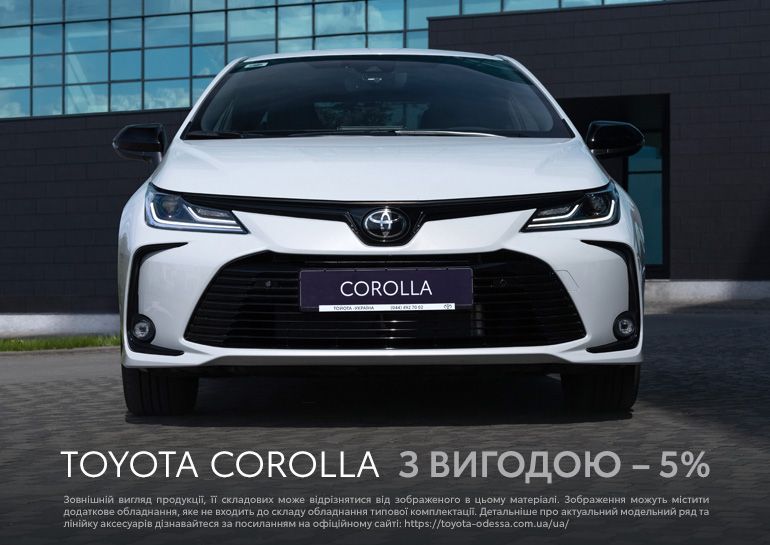 Toyota Corolla з вигодою* -5%