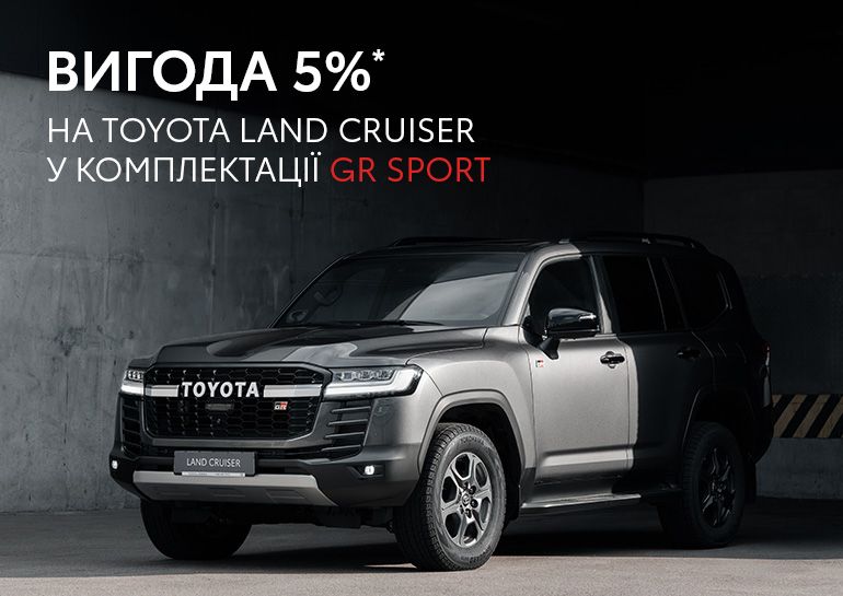 Новий Toyota Land Cruiser GR Sport з вигодою у 5 %*